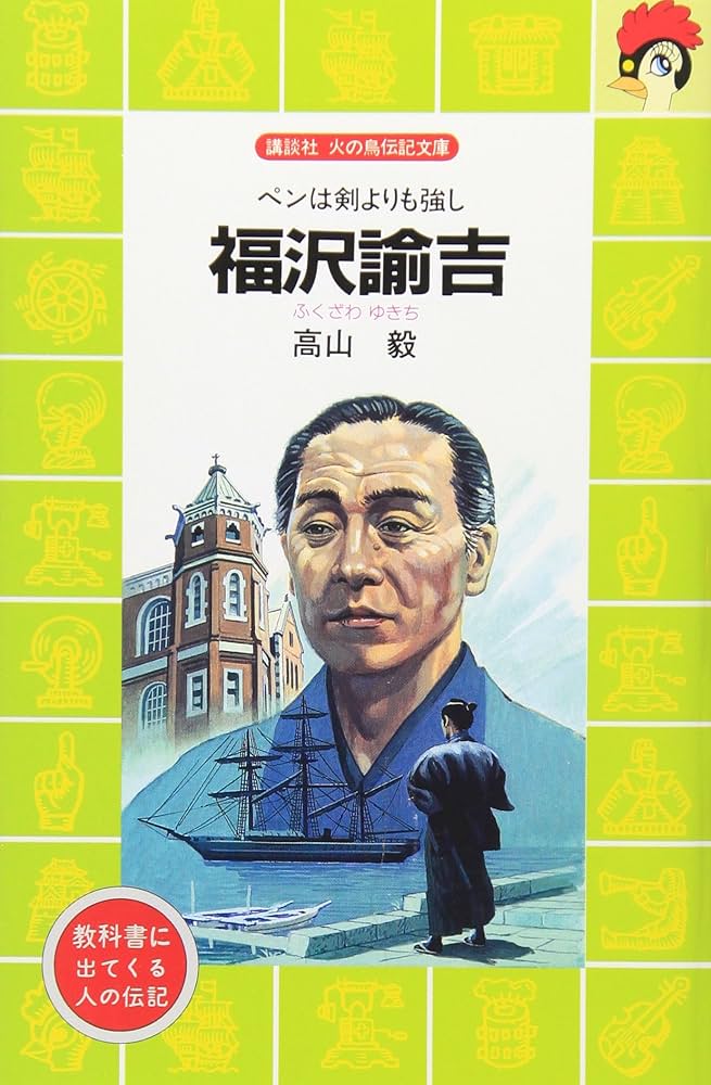 ユニテリアンと福澤諭吉 4766411153.jpg